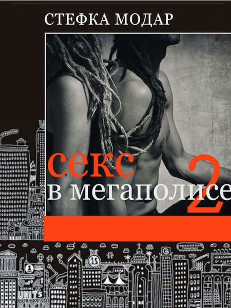 Обложка книги  «Секс в Мегаполисе 2»