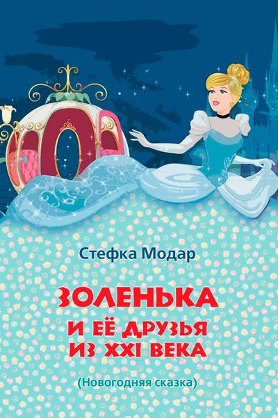 Обложка книги  «Золенька и ее друзья из XXI века»
