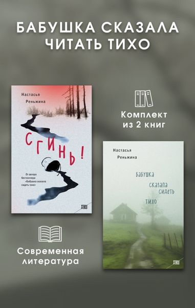 Обложка книги  «Бабушка сказала читать тихо. Комплект из 2 книг»