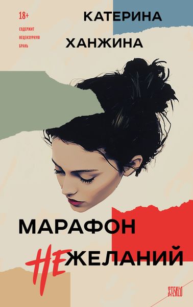 Обложка книги  «Марафон нежеланий»