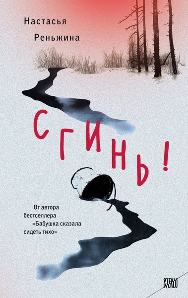 Обложка книги  «Сгинь!»
