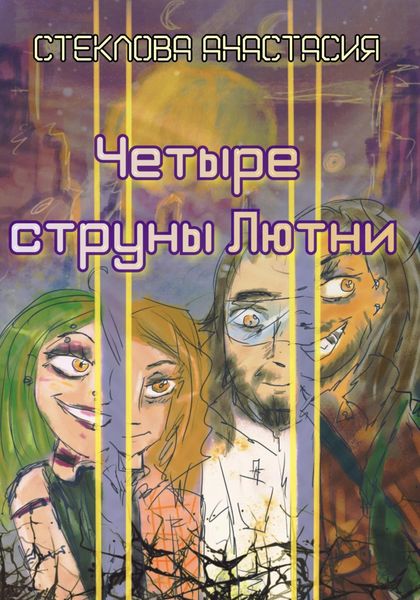 Обложка книги «Четыре струны Лютни»