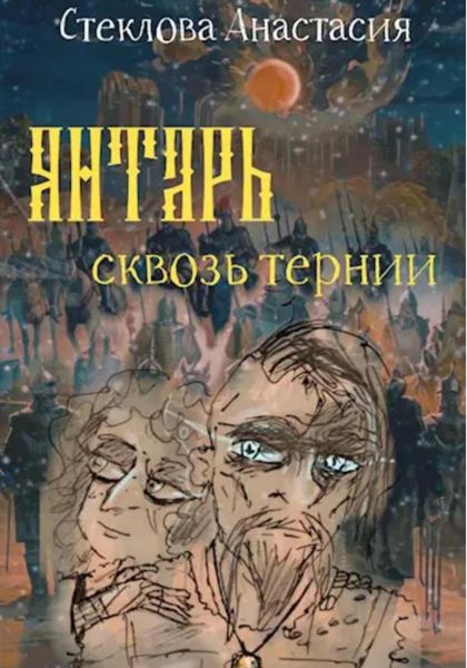Обложка книги «Янтарь сквозь тернии»