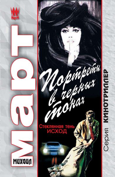 Обложка книги  «Портреты в черных тонах. Стеклянная тень – исход»