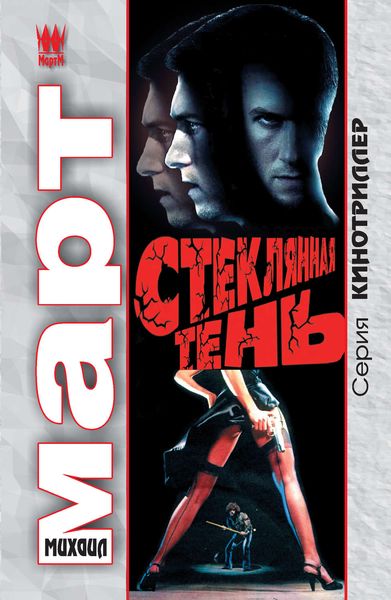 Обложка книги  «Стеклянная тень»