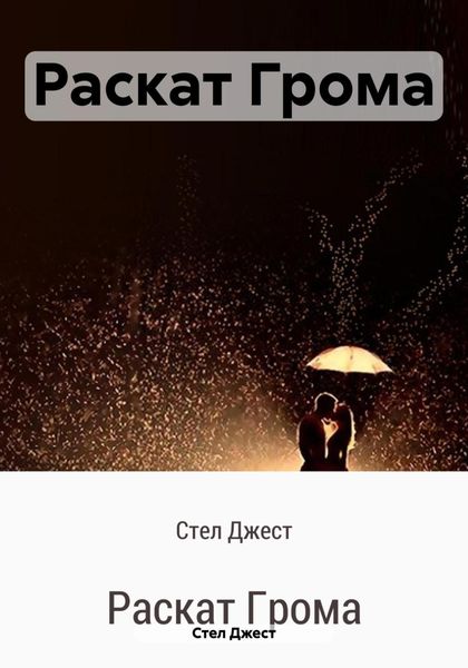 Обложка книги  «Раскат Грома»