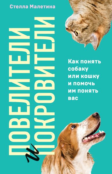 Обложка книги «Повелители и покровители. Как понять собаку или кошку и помочь им понять вас»