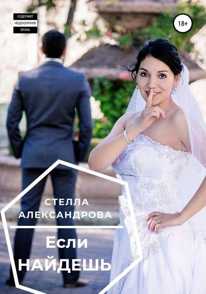 Обложка книги  «Если найдешь»