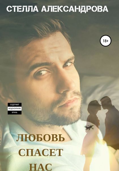 Обложка книги «Любовь спасет нас»