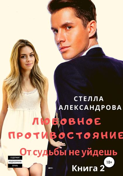 Обложка книги «Любовное противостояние. От судьбы не уйдешь. Книга 2»