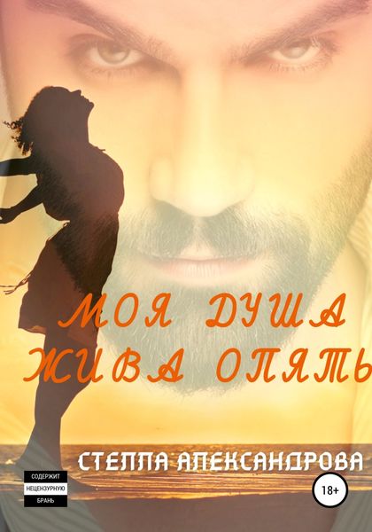 Обложка книги  «Моя душа жива опять»