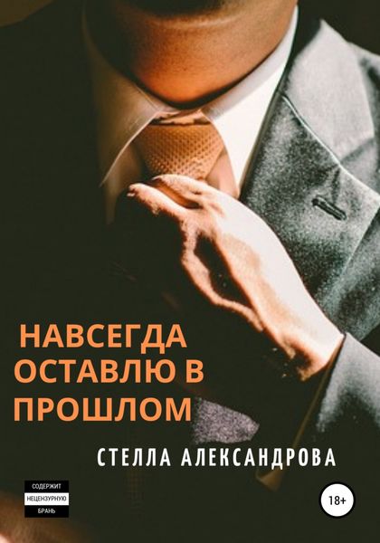 Обложка книги «Навсегда оставлю в прошлом»
