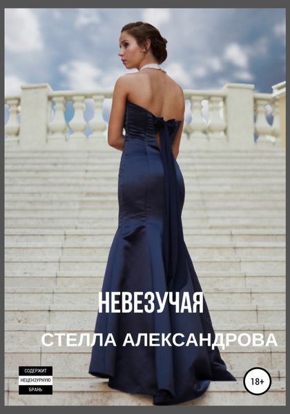 Обложка книги  «Невезучая»