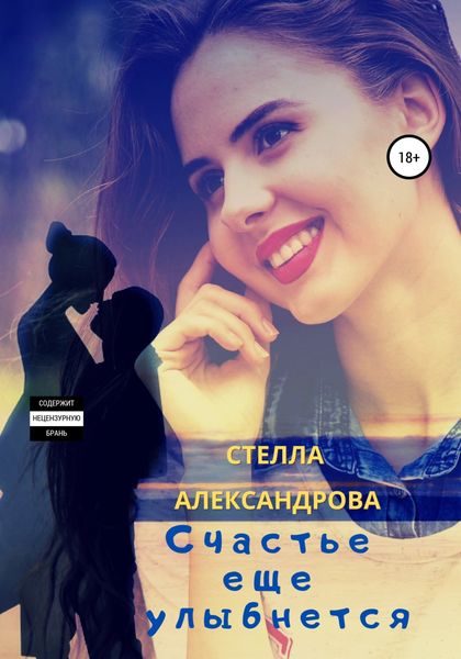 Обложка книги  «Счастье еще улыбнется»