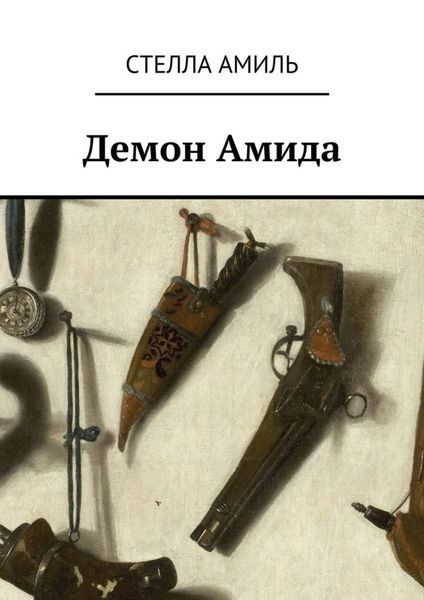 Обложка книги  «Демон Амида»