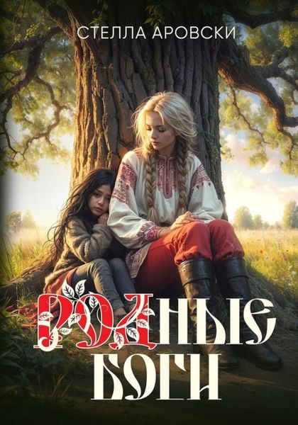 Обложка книги  «РОДные Боги»
