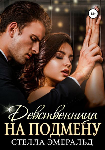 Обложка книги  «Девственница на подмену»