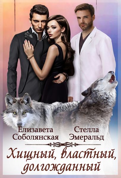 Обложка книги  «Хищный, властный, долгожданный»