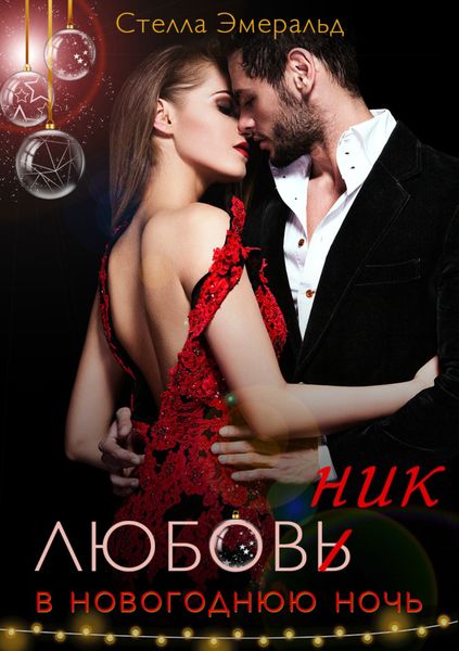 Обложка книги  «Любовник в новогоднюю ночь»