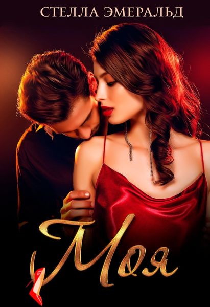 Обложка книги  «Моя»