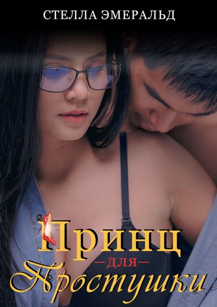 Обложка книги  «Принц для простушки»