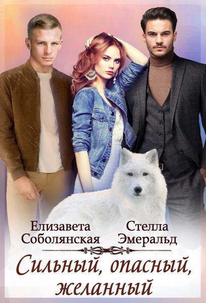 Обложка книги  «Сильный, опасный, желанный»