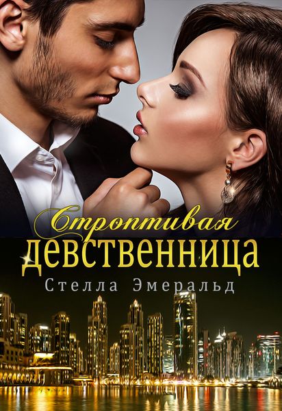 Обложка книги  «Строптивая девственница»