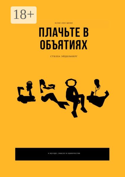 Обложка книги  «Плачьте в объятиях»
