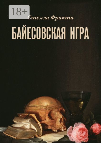 Обложка книги  «Байесовская игра»