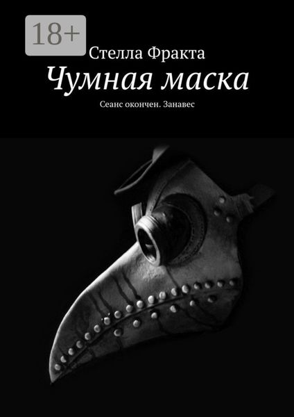 Обложка книги  «Чумная маска. Сеанс окончен. Занавес»