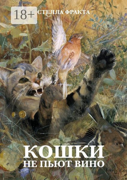 Обложка книги  «Кошки не пьют вино»
