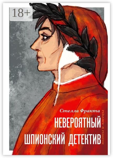 Обложка книги  «Невероятный шпионский детектив. Поэты и лжецы»