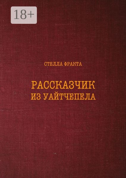 Обложка книги  «Рассказчик из Уайтчепела»