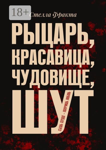 Обложка книги  «Рыцарь, красавица, чудовище, шут. Съешь сердце – получишь любовь»