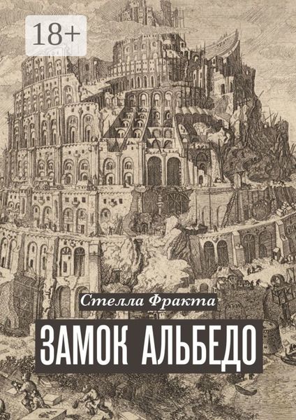 Обложка книги  «Замок Альбедо»
