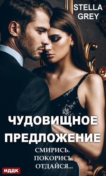 Обложка книги  «Чудовищное предложение»
