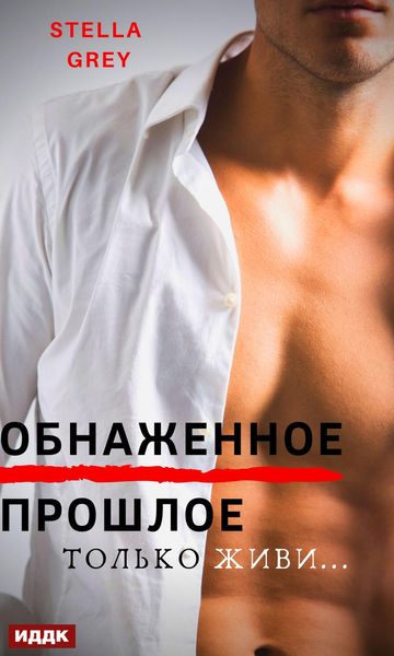 Обложка книги  «Обнаженное прошлое»