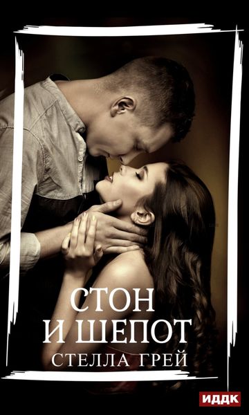 Обложка книги  «Стон и шепот»