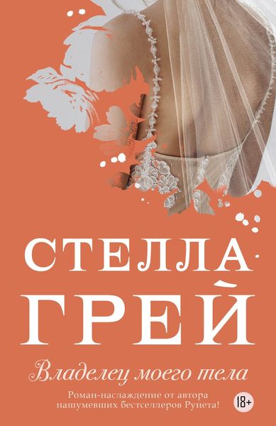 Обложка книги  «Владелец моего тела»
