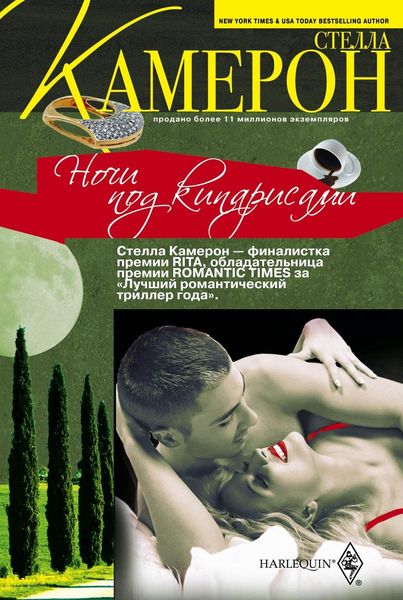 Обложка книги  «Ночи под кипарисами»