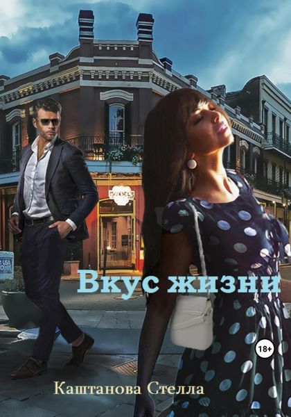 Обложка книги «Вкус жизни»