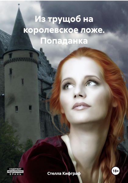 Обложка книги «Из трущоб на королевское ложе. Попаданка»