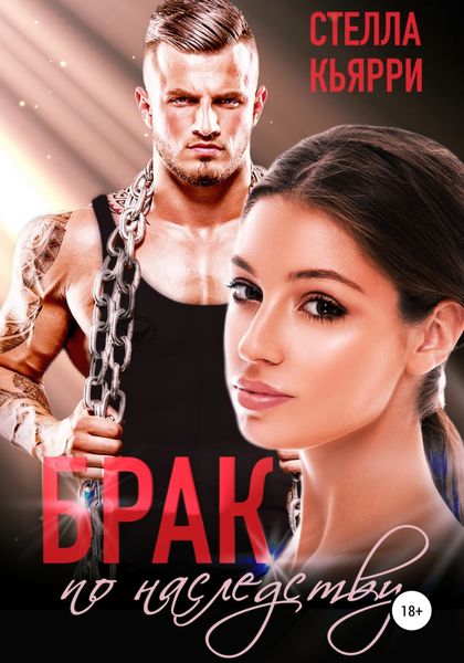 Обложка книги  «Брак по наследству»