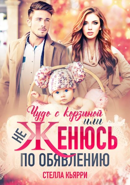 Обложка книги  «Чудо с корзиной, или Не женюсь по объявлению»