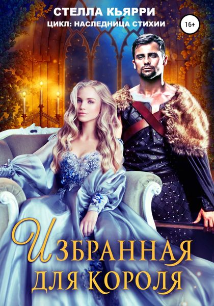 Обложка книги  «Избранная для короля»
