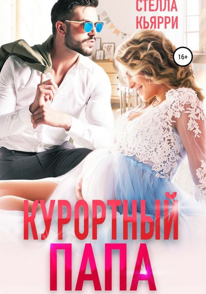 Обложка книги  «Курортный папа»