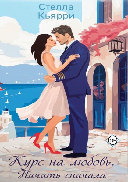 Обложка книги  «Курс на любовь. Начать сначала»