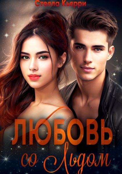 Обложка книги  «Любовь со льдом»