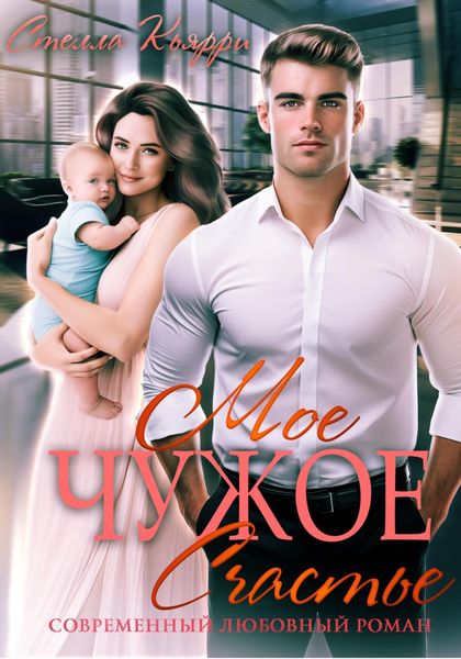 Обложка книги  «Мое чужое счастье»