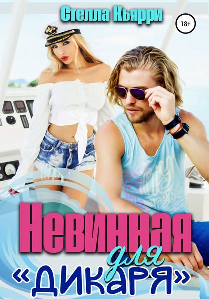 Обложка книги  «Невинная для дикаря»
